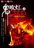 鬼吹灯同人之藏经残卷:拯救旧金山 作者:宋王世家 (完结)