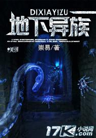 地下异族