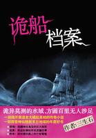 诡船档案