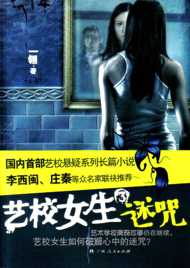 艺校女生3:迷咒