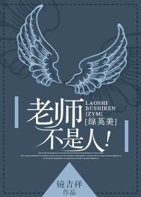 [综英美]老师不是人![耽美]