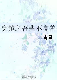 穿越之吾辈不良善
