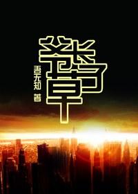 爷长草了