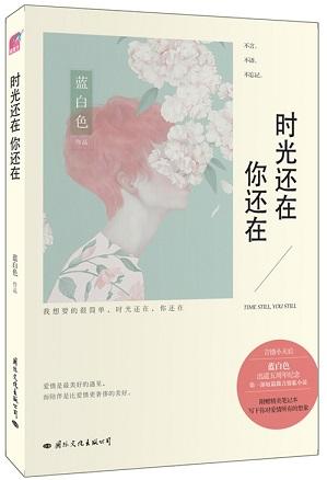 时光还在，你还在