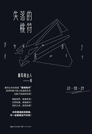失落的桃符