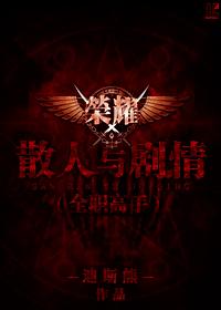 (全职高手同人)散人与剧情