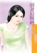 前妻最难缠