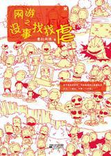 网游之没事找找虐(手打完结)