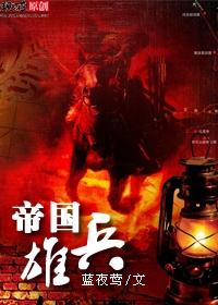 帝国雄兵
