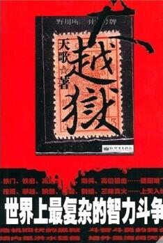 大越狱