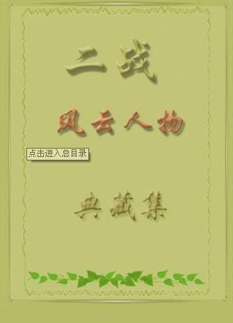二战风云人物典藏集