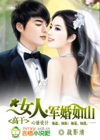 女人，军婚如山