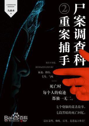 尸案调查科2:重案捕手