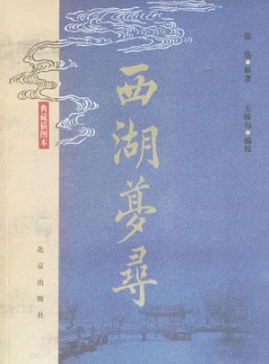 西湖梦寻