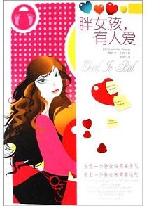 胖女孩，有人爱