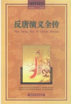 反唐演义全传-薛刚反唐-铁丘坟
