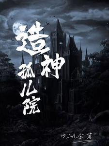 造神孤儿院