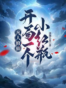 凡人修仙:开局一个小红瓶