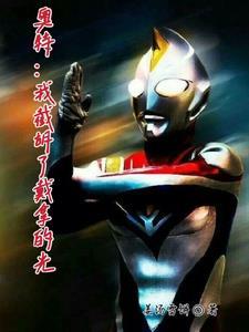 变身戴拿,让奇迹之光闪耀天际