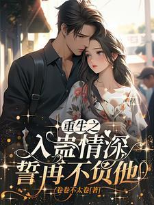重生之入蛊情深,誓再不负他