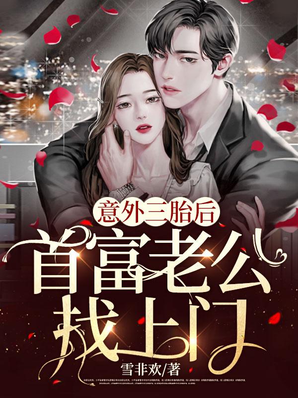 意外三胎后,首富老公找上门