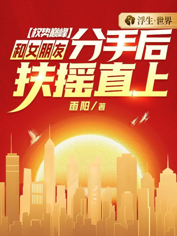 权势巅峰:和女朋友分手后扶摇直上