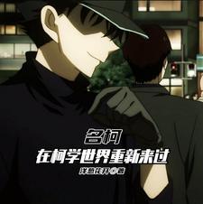 名柯:在柯学世界重新来过