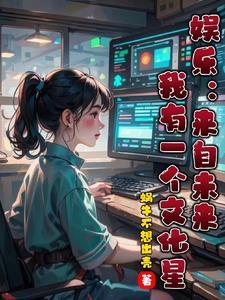 娱乐:来自未来我有一个文化星