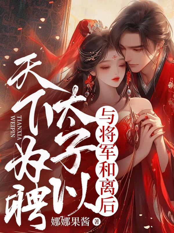 与将军和离后,太子以天下为聘