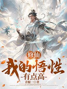 穿越修仙世界,系统奖励满级悟性