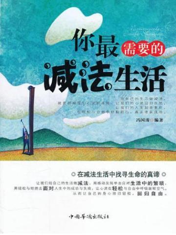 你最需要的生活减法