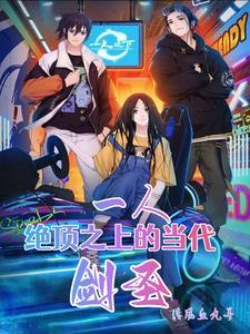 一人:绝顶之上的当代剑圣!