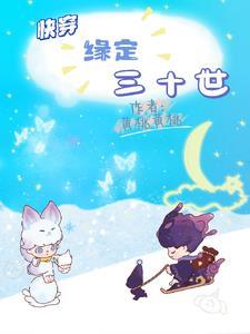 快穿:缘定三十世