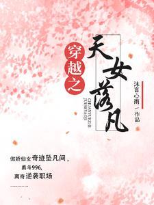 天女落凡:996职场逆袭传奇