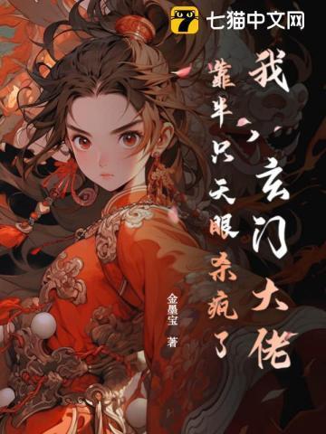 我,玄门大佬,靠半只天眼杀疯了