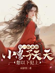 晕,捡来的小崽子天天想以下犯上