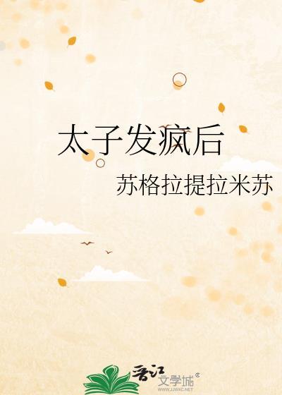 太子发疯后