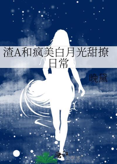 渣A和疯美白月光甜撩日常