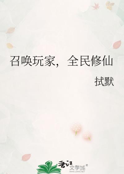 召唤玩家，全民修仙