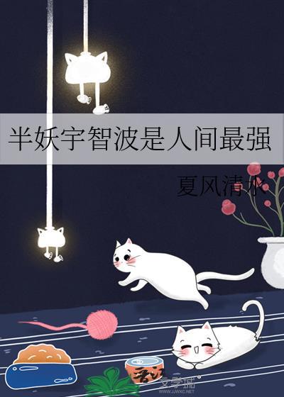 半妖宇智波是人间最强