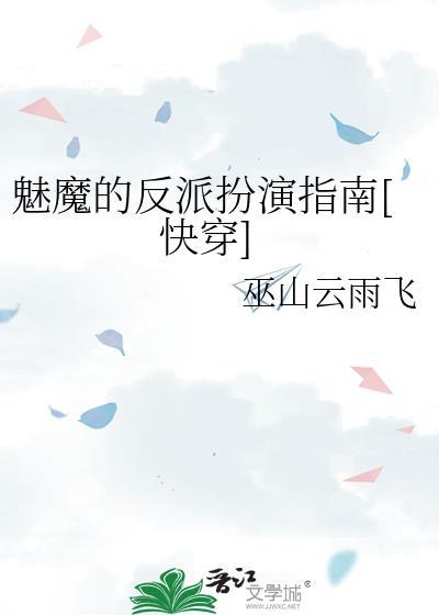 魅魔的反派扮演指南[快穿]