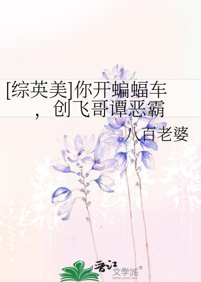 [综英美]你开蝙蝠车，创飞哥谭恶霸