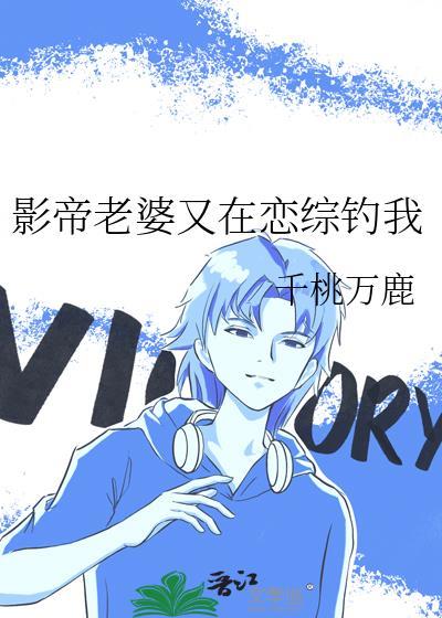 影帝老婆又在恋综钓我