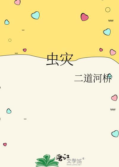 虫灾