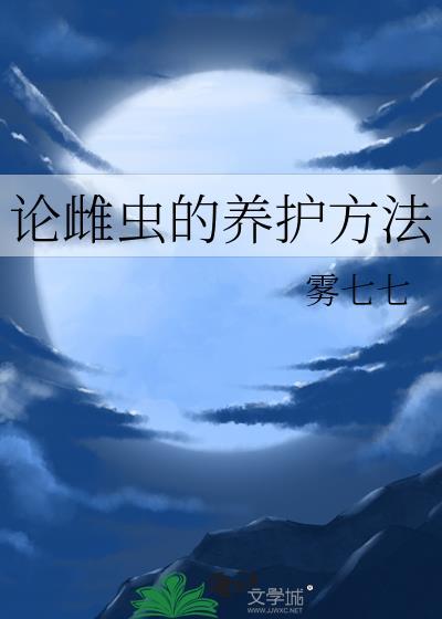论雌虫的养护方法