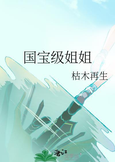国宝级姐姐