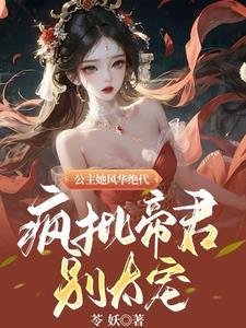 凤灵现!帝女临!倾世公主太妖孽