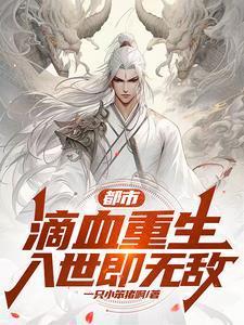 都市：滴血重生，入世即无敌！