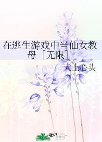 在逃生游戏中当仙女教母［无限］