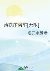 请秩序乘车[无限]